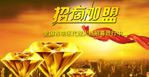 誠(chéng)招全國(guó)經(jīng)銷(xiāo)商，歡迎廣大客戶(hù)朋友加盟