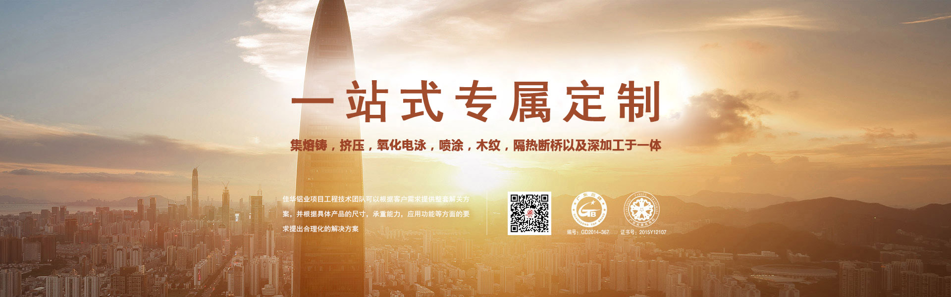 一站式專屬定制-集熔鑄，擠壓，氧化電泳，噴涂，木紋，隔熱斷橋以及深加工于一體